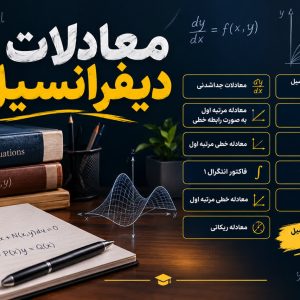 دوره آموزش معادلات دیفرانسیل