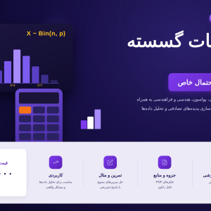 دوره آموزشی ریاضیات گسسته – فصل سوم: توزیعهای احتمال خاص